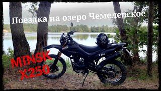 Покатушки на мотоцикле Минск Х250 на Чемелевское озеро