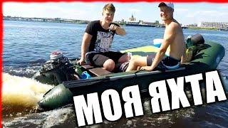 МОЯ НОВАЯ ЯХТА - ОБЗОР