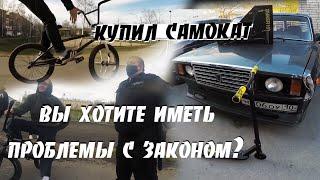 BMX VS ПОЛИЦИЯ - "ВЫ ХОТИТЕ ИМЕТЬ ПРОБЛЕМЫ С ЗАКОНОМ"? | КУПИЛ САМОКАТ ДЛЯ НОВИЧКА