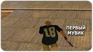 ПЕРВЫЙ МУВИК...GTA SAMP