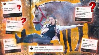 ВЛЮБИЛАСЬ В КОНЯ... / ВОПРОС-ОТВЕТ 4 часть