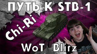 ПУТЬ К STB-1/Chi-Ri КАК ТАНК?/WOT BLITZ