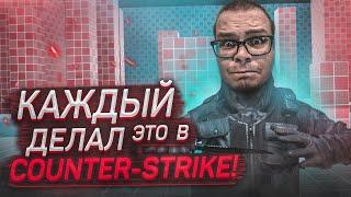 ЭТО ДЕЛАЛ КАЖДЫЙ В COUNTER-STRIKE! (Bhop PRO)