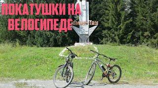 Покатушки на велосипедах в солнечную погоду! Поехали до родника.Как мусорят туристы.