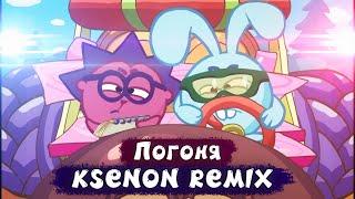 СМЕШАРИКИ - ПОГОНЯ (KSENON REMIX)