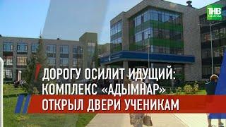 В Казани открылся первый полилингвальный комплекс #Адымнар | ТНВ