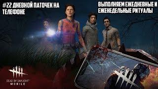 DEAD BY DAYLIGHT MOBILE #22 ДНЕВНОЙ ПАТОЧЕК