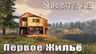 Subsistence➤Первое жильё и соседи!