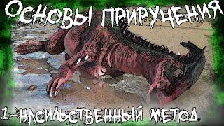 ГАЙД ДЛЯ НОВИЧКОВ ARK survival evolved#2 АРК Для новичков ОСНОВЫ ПРИРУЧЕНИЯ (Насильственный метод)