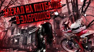 ЗАЕХАЛ НА ПИТБАЙКЕ В ЗАБРОШКУ(Не Дима Масленников) + покатушка.Pitbike
