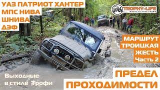 Жесткое бездорожье УАЗ Патриот Дефендер Нива Паджеро Спорт внедорожники 4х4 покатушка Трофилайф 2020