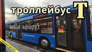 Поездка по "музейному" троллейбусному маршруту Т в день запуска // 4 сентября 2020 //  @snowbars97