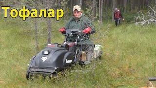 Первый раз на мотобуксировщике Тофалар и сразу в болото. Опыт Александра Соловьева. 2 часть.