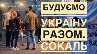 Будуємо Україну Разом в Сокалі