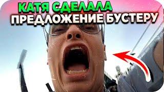 БУСТЕР СКАТИЛСЯ НА НА ЗИПЛАЙНЕ / КАТЯ СДЕЛАЛА ПРЕДЛОЖЕНИЕ БУСТЕРУ / БУСТЕР И КАТЯ В СКАЙ ПАРКЕ