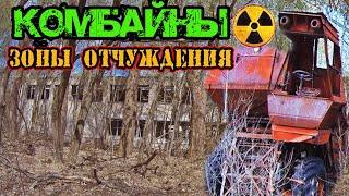 Заброшенные комбайны зоны отчуждения. Сталк в белорусскую д. Залесье.