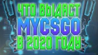 ЧТО ВЫДАСТ MYCSGO С 400 РУБЛЕЙ?! CSGONET ВСЁ ЕЩЁ ВЫДАЁТ?