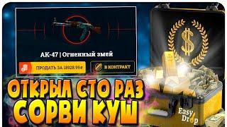 ОТКРЫЛ 100 РАЗ СОРВИ КУШ НА ИЗИДРОПЕ И ВЫБИЛ...