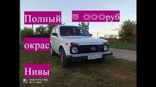 Бюджетная покраска Нивы 4х4 своими руками