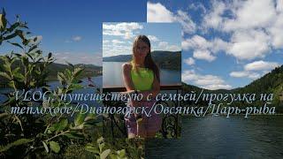 VLOG: путешествую с семьей/прогулка на теплоходе/Дивногорск/Овсянка/Смотровая площадка "Царь-рыба"