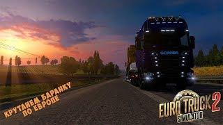 Катаем в Euro Truck Simulator 2 по дороге дураков