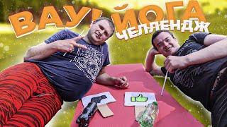 Фитнес - Челлендж) Йога и Акробатика)