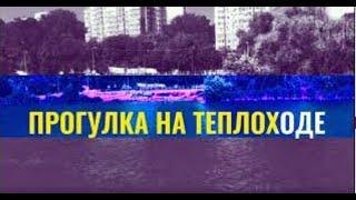 #ГрадныйВлог. Путешествие на теплоходе из Винницы в Сабаров (Vinnytsia - Sabarov motorship journey)