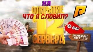 ЧТО Я СЛОВИЛ НА ОТКРЫТИИ RADMIR RP CRMP 12 | РАДМИР РП КРМП 12