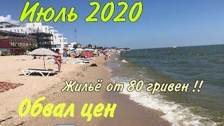 Затока,июль,сезон 2020// ОБВАЛ ЦЕН НА ЖИЛЬЁ