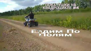 ПОКАТУШКИ НА КВАДРОЦИКЛЕ #4 Ездим По Полям