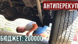 КАК найти ЖИВОЙ внедорожник за 200 тысяч??? МИФы и РЕАЛЬНОСТЬ