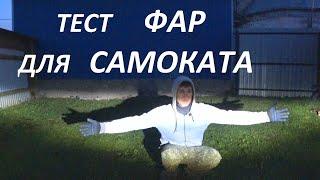 Тест фар для велосипедов и электросамокатов