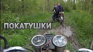 Покатушки на Мотоцикле Альфа с Друзьями. Покатушки по бездорожью.