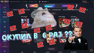 CASE-BATTLE НОВЫЙ АККАУНТ ? КАК ВЫДАЕТ? ОКУП Х6 ?!?!? НОВЫЙ РОЗЫГРЫШ!!!!