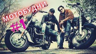 МотоБудни №1 | Yamaha V-Star 1100 | Первые покатушки | Едим в YAMAHA Dealer