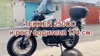 TEKKEN 250CC и рост водителя 174 см.