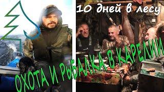 По волнам Топозера. Охота и рыбалка в Карелии. Лагерный быт и жизнь в лесной избе.