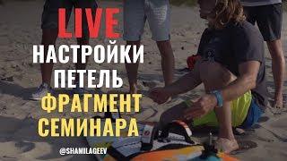 Настройка трапеционных и ножных петель на виндсерфе //Фрагмент семинара