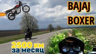 Bajaj Boxer — 2500 км за месяц, покатушки, мойка, лес