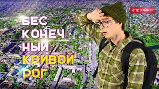 Бесконечный Кривой Рог. Сутки иду пешком через весь город.