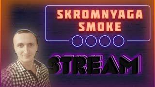 ✔WF STREAM SMOKE БРАВО+ЧАРЛИ  ( КЛИПЫ И ЧЕЛЛЕНДЖИ ЕСТЬ В ОПИСАНИИ ВЫБИРАЙ)