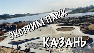 НОВЫЙ ЭКСТРИМ ПАРК/ПАРК ЦПКиО ИМ. ГОРЬКОГО/ЖИЗНЬ В КАЗАНИ
