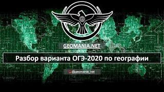 [ОГЭ ПО ГЕОГРАФИИ - 2020] Разбор варианта ОГЭ по географии (декабрь)