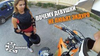 Почему девушки не любят эндуро - В шлеме
