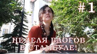 ОДИН ДЕНЬ В УНИВЕРСИТЕТЕ ПРИ ПАНДЕМИИ! Неделя Влогов #1