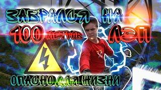 Забрался на ЛЭП! | ОПАСНО ДЛЯ ЖИЗНИ!!!
