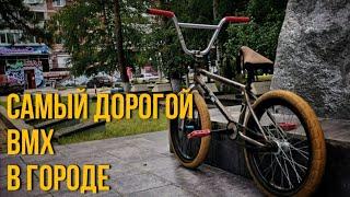Bike Check самого дорого BMX-а в городе 2020