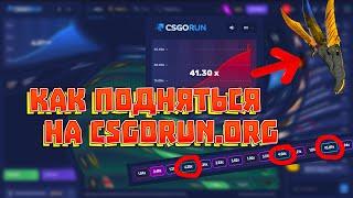 КАК ПОДНЯТЬСЯ НА САЙТЕ CSGORUN.ORG!! НОВЫЕ ТАКТИКИ ОКУПА КС ГО РАН 2020!!