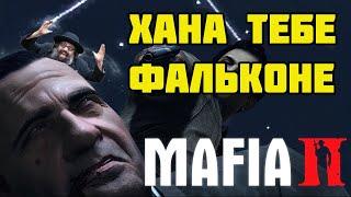 Финал сюжета мафии II: Джо в сделку не входил...