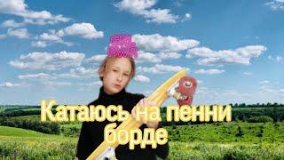 Катаюсь на пенни борде. БЕЗ ФЕЙЛОВ (ну почти)))
